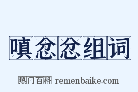 嗔忿忿组词是什么意思的图片